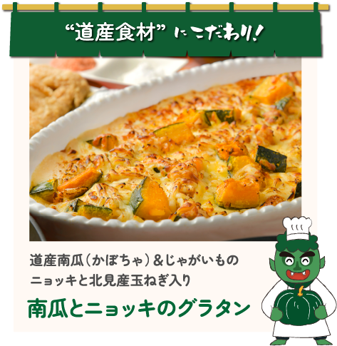 “道産食材”にこだわり！道産南瓜（かぼちゃ）＆じゃがいものニョッキと北見産玉ねぎ入り 南瓜とニョッキのグラタン