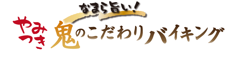 冬の鬼うまいもの祭り