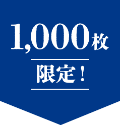 1,000枚限定！