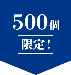 500枚限定！